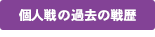 団体戦の過去の戦略