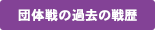 団体戦の過去の戦略
