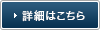 詳細はこちら