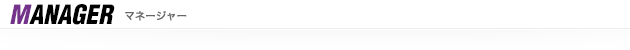 マネージャー
